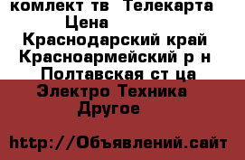 комлект тв. Телекарта › Цена ­ 3 000 - Краснодарский край, Красноармейский р-н, Полтавская ст-ца Электро-Техника » Другое   